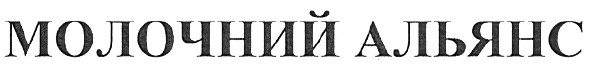 молочний альянс