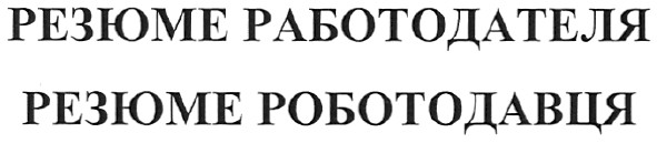 резюме работодателя
