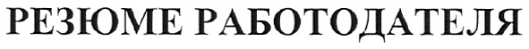 резюме работодателя