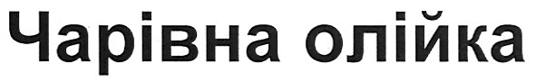 чарівна олійка