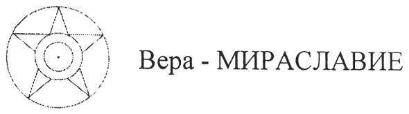 вера-мираславие