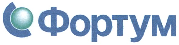 фортум