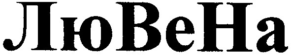 лю ве на