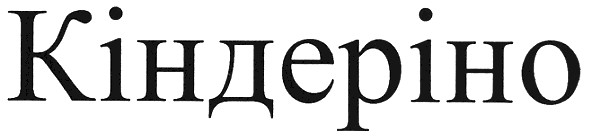 кіндеріно