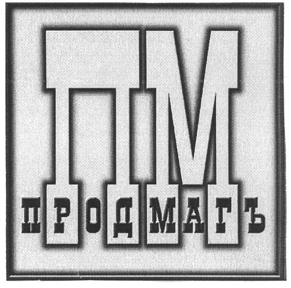 продмагъ
