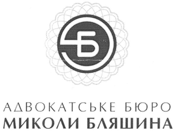 адвокатське бюро миколи бляшина