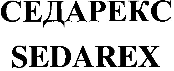 седарекс