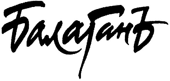 балаганъ