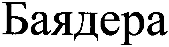 баядера