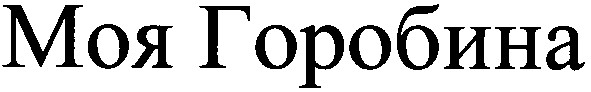 моя горобина