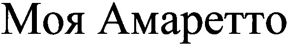 моя амаретто