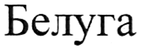 белуга