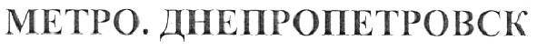 метро. днепропетровск