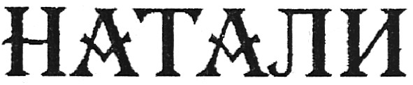 натали
