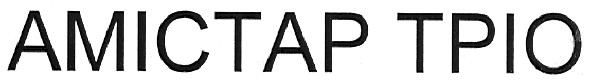 амістар тріо