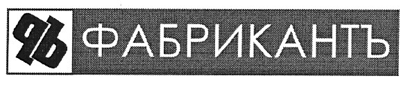 фабрикантъ