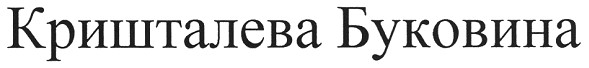 кришталева буковина