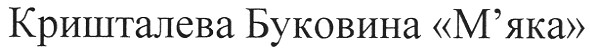 кришталева буковина м`яка