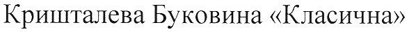 кришталева буковина класична