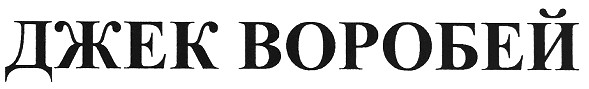 джек воробей