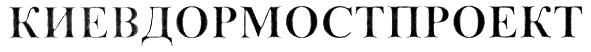 киевдормостпроект