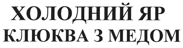 холодний яр клюква з медом