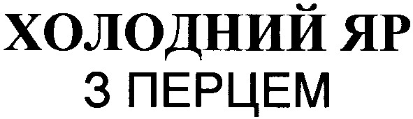 холодний яр з перцем
