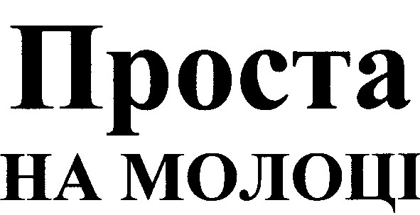 проста на молоці