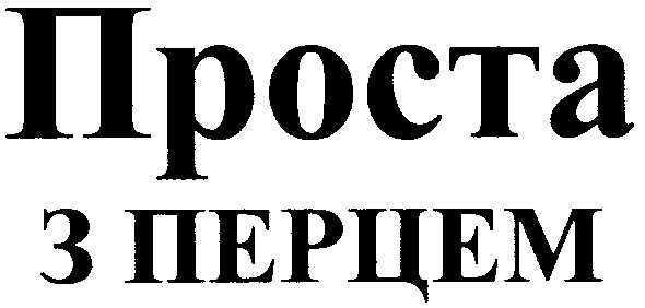 проста з перцем