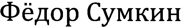 фёдор сумкин