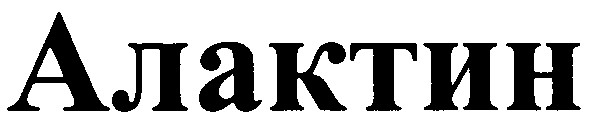 алактин