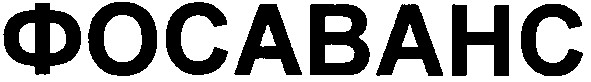 фосаванс