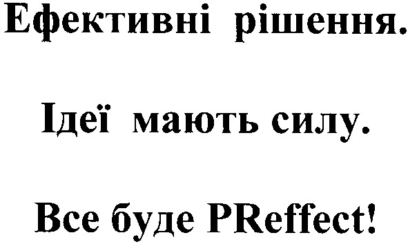все буде pr effect!