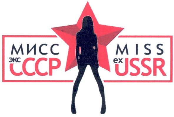 мисс экс ссср