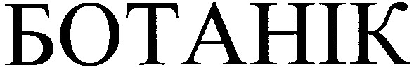 ботанік