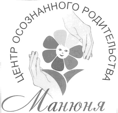 центр осознанного родительства манюня