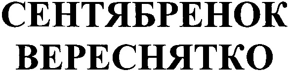 сентябренок