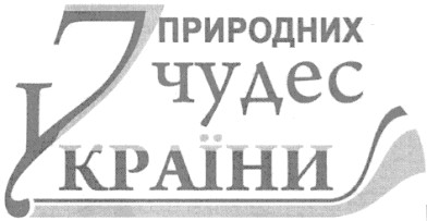 7 природних чудес україни