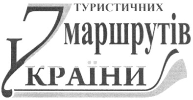7 туристичних маршрутів україни