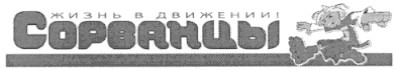 жизнь в движении