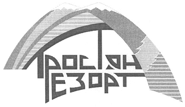 тростян резорт