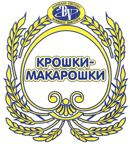 крошки-макарошки