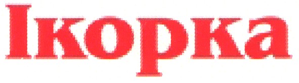 ікорка