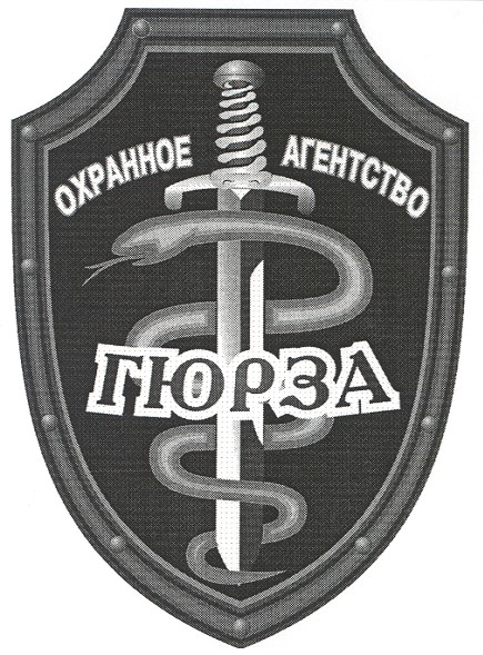 охранное агентство гюрза