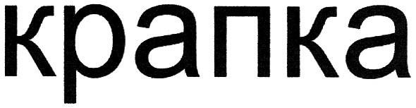 крапка
