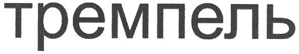 тремпель