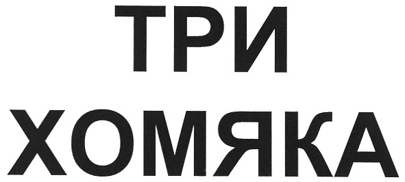три хомяка