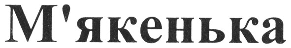 м`якенька