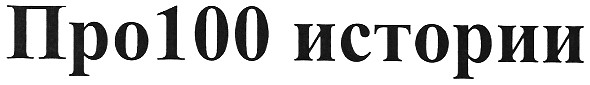 про 100 истории