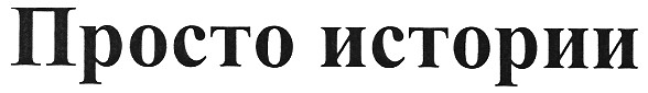 просто истории